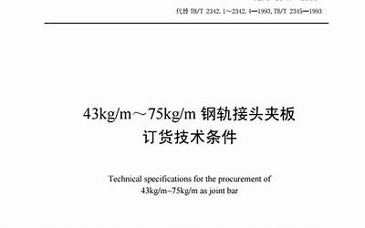 TBT2345-2008 43kgm～75kgm钢轨接头夹板订货技术条件.pdf